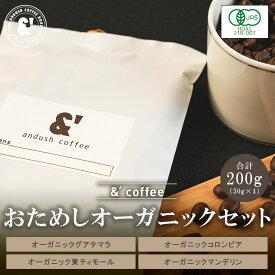 オーガニック コーヒー豆 珈琲豆 お試し お試しセット お一人様1セットまで 4種で200g ポイント消化 アンダッシュコーヒー おためし コーヒー 豆