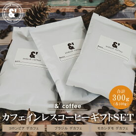 C03 コーヒー 珈琲 珈琲豆 ギフトセット 珈琲豆or粉 100g×3P ギフトシリーズ カフェインレスコーヒーギフトSET