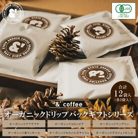 D11 コーヒー 珈琲 珈琲豆 ギフトセット オーガニック ドリップバック ギフト シリーズ 12パック
