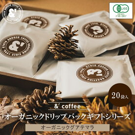 D18 コーヒー 珈琲 珈琲豆 ギフトセット オーガニック ドリップバック ギフト シリーズ 20パック