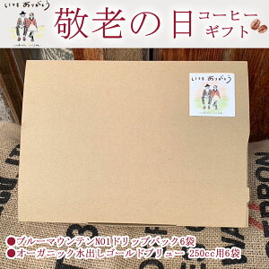 D24 Dシリーズ 敬老の日のコーヒーギフト 至高のコーヒーギフト ブルーマウンテンNO1 ドリップバック6袋 オーガニック水出しゴールドブリュー250cc用 6袋 ギフト プレゼント コーヒー お中元