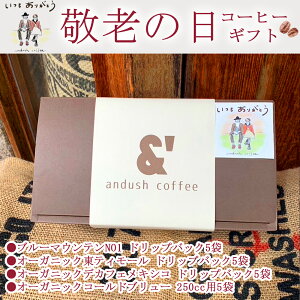 D26 Dシリーズ 敬老の日のコーヒーギフト 至高のコーヒーギフト ブルーマウンテンNO1 ドリップバック5袋 オーガニック東ティモール ドリップバック5袋 オーガニックデカフェメキシコドリッ