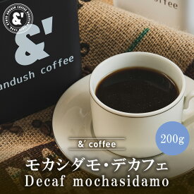 デカフェ モカシダモ 200g 中煎り カフェインレス 珈琲豆 コーヒー豆 通販 カフェインレスコーヒー 京都 コーヒーロースター アンダッシュコーヒー おすすめ ランキング プレゼント ギフト