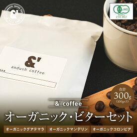 オーガニック ビターセット 3種で300g 送料込み 珈琲豆 コーヒー豆 通販 ネット販売 珈琲 コーヒー ドリップ 自家焙煎 京都 コーヒーロースター アンダッシュコーヒー おすすめ ランキング プレゼント ギフト