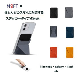 【MOFT】MOFT X 新型 スマホ スタンド iPhone SE Galaxy Pixel対応 カード入れ あいふぉんギャラクシー ピクセル アンドロイド ステッカー モフト エックス　粘着シート