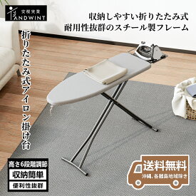【スーパーSALEクーポンで15％OFF 】アイロン台 スタンド式 折りたたみ 高さ7段階調整 アイロンレスト付き 舟型 便利な収納 軽量 コンパクトな調節可能な脚 幅120×奥行33×高さ84cm 組立不要 完成品