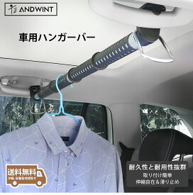 【スーパーSALEクーポンで15％OFF】車載用伸縮ハンガーバー インテリアバー ロッドホルダー 物干し竿 車内収納 衣類掛け 耐荷重22kg 釣り竿 スノーボード 旅行 出張