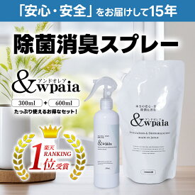 【楽天1位】除菌スプレー・消臭スプレー 次亜塩素酸水 100ppm ＆wpaia アンドオレア 300ml＋600ml 【本体＋詰め替え】ウイルス対策 予防 感染予防 除菌 消臭 空気感染 赤ちゃん ペット 犬用 猫用 微酸性 非電解水 35ppm以上 ハラール認証取得 【送料無料】【即日発送】