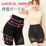 公式マジカルシェリー ガードル ハイウエスト 骨盤スパッツ 骨盤 ベルト ショーツ 着圧 加圧 産後 補正下…