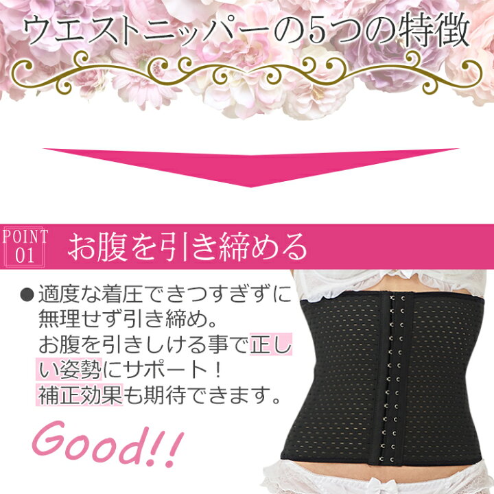 楽天市場 優良ショップ受賞記念63 Off ウエストニッパー 肋骨 締め コルセット 夏用 ウエスト シェイパー 産後 効果 骨盤ベルト 補正 サポート 加圧 腰痛 ダイエット くびれ ポッコリお腹 引き締め メッシュ 蒸れない 洗える 肋骨締め メッシュ素材