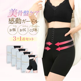 【年末まで延長】ガードル 機能性下着 加圧 コルセット お腹回り 骨盤 ウエストニッパー コルセット ハイウエスト 骨盤スパッツ 骨盤 ベルト ショーツ 着圧 産後 補正下着 お腹引き締め 通気性 サポート マジカルシェリー 美容整体師師監修 ペルヴィガード 4着セット