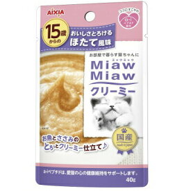 アイシア　MiawMiawクリーミー　15歳からのほたて風味　40g×★12個★　MMC-11