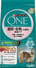 ネスレ　ピュリナ ワン キャット　避妊・去勢した猫の体重ケア　避妊・去勢後から全ての年齢に　サーモン＆ツナ　2kg