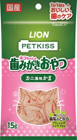 ライオン　PETKISS　ネコちゃんの歯みがきおやつ　カニ風味かま　15g