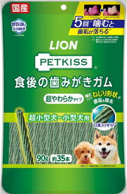 ライオン　PETKISS　食後の歯みがきガム　超やわらかタイプ　超小型犬〜小型犬用　90g（約35本）