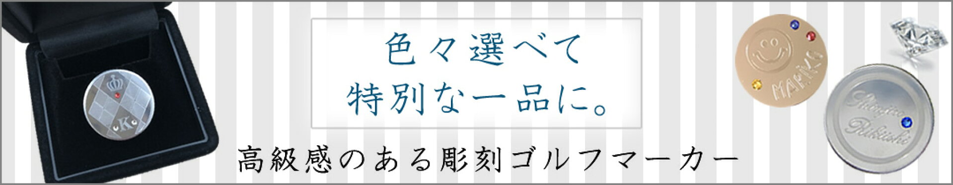 アンドユー　オーダーメイド　ゴルフマーカー　彫刻　名入れ　スワロフスキー
