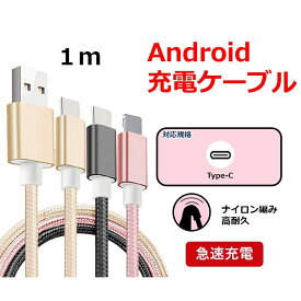 USB Type-Cケーブル 充電器 1m 高速充電 データ転送 Android Galaxy Xperia AQUOS HUAWEI