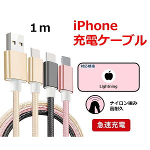iPhoneケーブル 1m 急速充電 充電器 データ転送ケーブル USBケーブル iPad 充電ケーブル