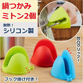 鍋つかみ シリコン ミトン 耐熱 キッチン かわいい おしゃれ 両手セット 断熱 耐冷 防水 滑り止め 洗える