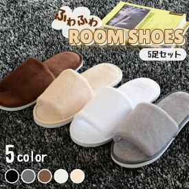 ふわふわ スリッパ ファー 5足 セット クッション ホテル 仕様 エステ 来客用 ルームシューズ 室内 メンズ レディース フォーマル 卒業式 授業参観 学校行事 業務用