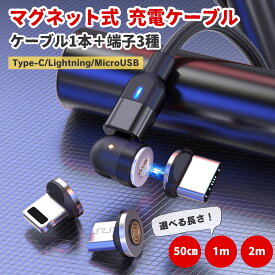 USB ケーブル マグネット 3in1 スマホ 充電 急速充電 データ転送 iPhone Type-C 540度 L字型 Android Pixel AQUOS Galaxy Xperia HUAWEI