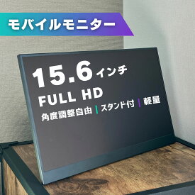 モバイルモニター ディスプレイ 15.6インチ 1080P フルHD デュアルモニター サブモニター ポータブルモニター 外付けモニター 軽量 非光沢 ノングレア 自立 スタンド付 180度角度調整 縦置き 薄型 液晶 持ち運び VESA パソコン PC Switch PS5 IPS