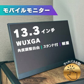モバイルモニター タッチ ディスプレイ 13.3インチ タッチパネル WUXGA デュアルモニター サブモニター ポータブルモニター 外付けモニター 軽量 非光沢 ノングレア 自立 スタンド付 180度角度調整 縦置き 薄型 液晶 持ち運び VESA パソコン PC Switch PS5 IPS