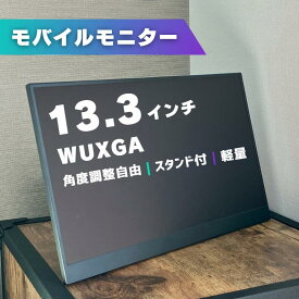 モバイルモニター ディスプレイ 13.3インチ WUXGA デュアルモニター サブモニター ポータブルモニター 外付けモニター 軽量 非光沢 ノングレア 自立 スタンド付 180度角度調整 縦置き 薄型 液晶 持ち運び VESA パソコン PC Switch PS5 IPS