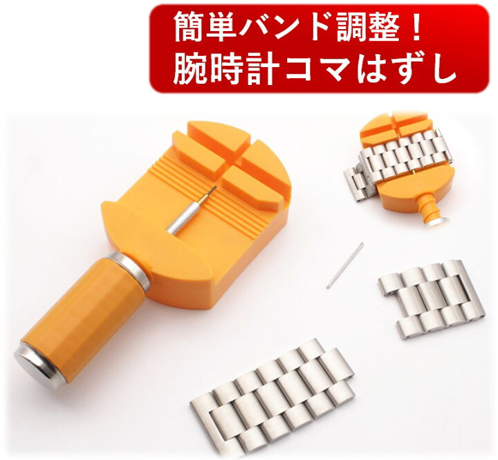 楽天市場】コマ外し こまはずし 腕時計調整工具 メタルバンド ベルト 