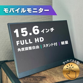 モバイルモニター ディスプレイ 15.6インチ タッチパネル 1080P フルHD デュアルモニター サブモニター ポータブルモニター 外付けモニター 軽量 非光沢 ノングレア 自立 スタンド付 180度角度調整 縦置き 薄型 液晶 持ち運び VESA パソコン PC Switch PS5 IPS