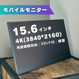 モバイルモニター ディスプレイ 15.6インチ 4K デュアルモニター サブモニター ポータブルモニター 外付けモニター 軽量 非光沢 ノングレア 自立 スタンド付 180度角度調整 縦置き 薄型 液晶 持ち運び VESA パソコン PC Switch PS5 IPS