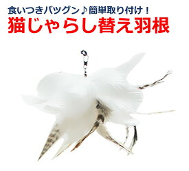 猫じゃらし 替え羽根 ねこ おもちゃ ネコ 猫 運動不足 ストレス解消 鳥 ハネ はね 鈴 ベル 吸盤 自動 1人遊び