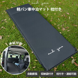 andzero キャンプマット エアーマット 軽バン 車中泊 マット 枕付き 自動膨張 連結 インフレーターマット 折りたたみ キャンプエアーマット エアマット 軽自動車 車中泊マット コンパクト R値 6.0 厚手6cm枕9cm 収納袋付き 車中 マット 防災 車中泊用品 車中泊便利グッズ