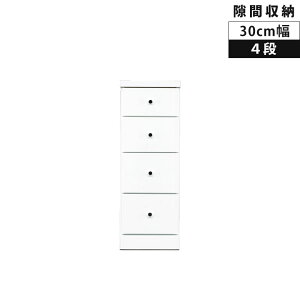 【全商品に使える最大12%offクーポン!!】 タンス ローチェスト 隙間収納 4段 チェスト スリム 白 コンパクト リビング収納 木製 収納 スリムチェスト 隙間 幅30cm 白家具 ホワイト エナメル 隙間
