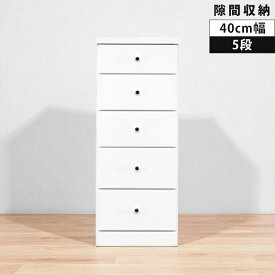 【全商品に使える10%offクーポン!!】 隙間収納 チェスト タンス スリムチェスト 5段 引き出し収納 ハイチェスト 引き出し リビング収納 白 隙間家具 スリム コンパクト 引出し リビングチェスト 木製 収納 白家具 エナメル スライドレール