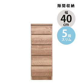 【全商品に使える10%offクーポン!!】 チェスト スリム 5段 引き出し収納 幅40cm ローチェスト タンス おしゃれ スリムチェスト 隙間家具 コンパクト ブラウン ナチュラル 隙間 隙間収納 引出し リビングチェスト リビング収納 木製 収納