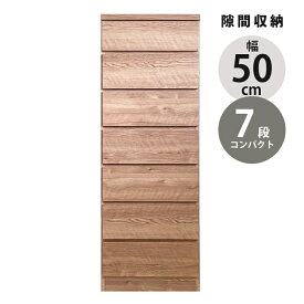 【全商品に使える10%offクーポン!!】 チェスト 引き出し収納 ハイチェスト タンス 7段 スリムチェスト コンパクト スリム 幅50cm 引出し 隙間収納 引き出し リビングチェスト リビング収納 木製 収納 ブラウン ナチュラル おしゃれ