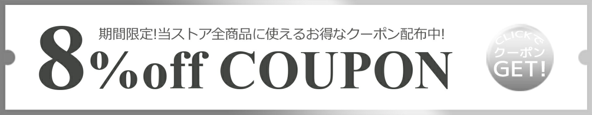 クーポンセール