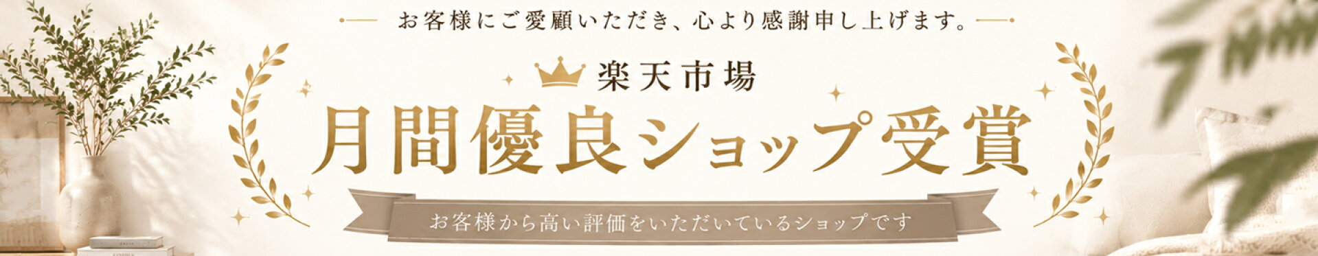 8月度月間優良ショップ受賞
