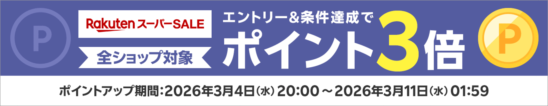 スーパーセール