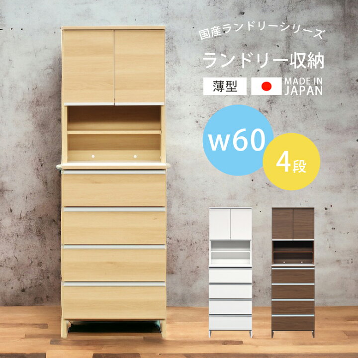 楽天市場 00 10 Offクーポン配布 ランドリー収納 ランドリーチェスト 浴室収納 収納家具 幅60 薄型 ランドリーラック おしゃれ 縦型 木製収納 木製 収納家具 引き出し 4段 引き出し収納 棚 可動棚 大川家具 国産 日本製 ホワイト ブラウン ナチュラル スライド