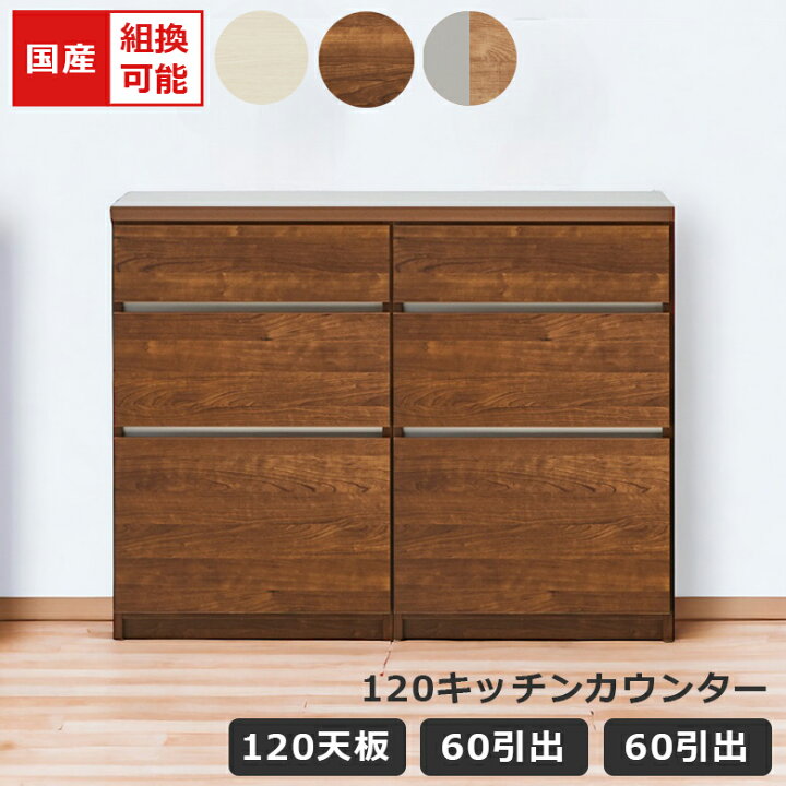 楽天市場】キッチンカウンター 幅120cm 食器棚 キッチン収納 国産 日本 