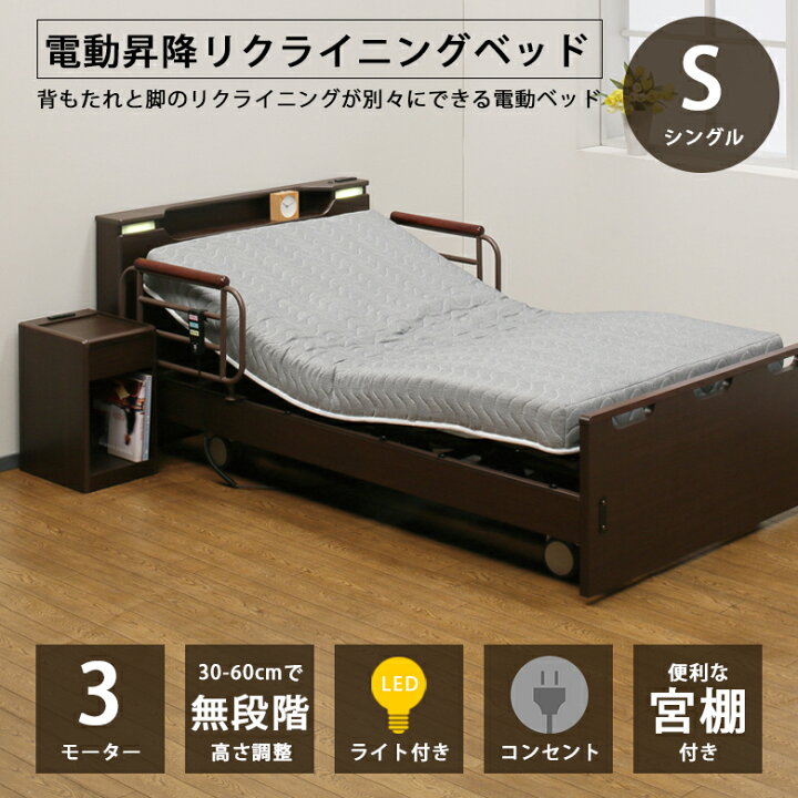【全商品に使える限定クーポン!!】 電動ベッド シングル 2モーター 介護ベッド 電動リクライニングベッド 高さ調整 6段階調整 サイドガード シングルサイズ リクライニングベッド ベッド おすすめ サイドガード フレームのみ ベッドフレーム