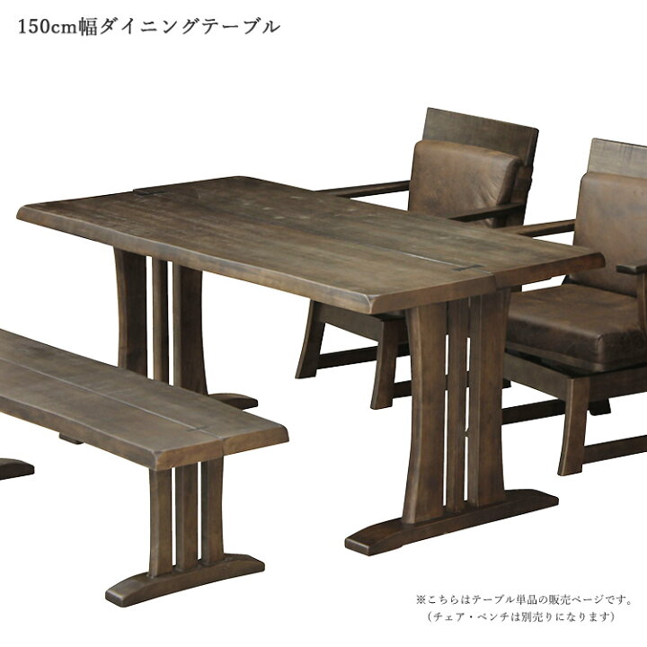 楽天市場 本日 もれなく ポイント10倍 ダイニングテーブル 長方形 四角 テーブル テーブルのみ 幅150cm 4人掛け 四人用 ダイニング リビングテーブル 単品 天板 ラバーウッド 鋸目 接ぎ合わせ 木目 風合い 和風 和モダン テーブル おしゃれ 食卓 食卓テーブル