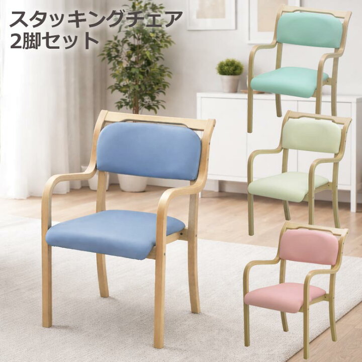 楽天市場】スタッキングチェア おしゃれ 2脚セット 完成品 介護 椅子 