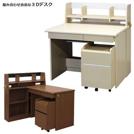 【全商品P10倍&限定クーポン有!!】 学習デスク 3点セット システムデスク コンパクト おしゃれ シンプル 子供 勉強机 学習机 木製デスク デスクワゴン 大人 デスク 机 引き出し 収納 棚 desk 3Dデスク 書棚 白 ホワイト ナチュラル ミディアムブラウン