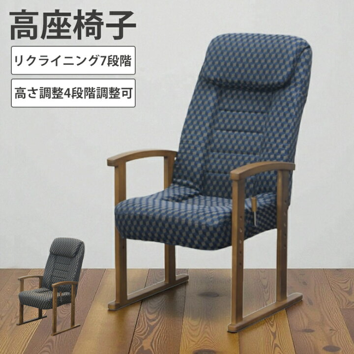 楽天市場】高座椅子 リクライニング ハイバック 座椅子 パーソナル 