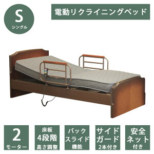 【全商品に使える最大12%offクーポン!!】 電動リクライニングベッド 電動ベッド 2モーター シングル ベッドレーム リクライニングベッド バックスライド おすすめ 介護ベッド 2モータータイ