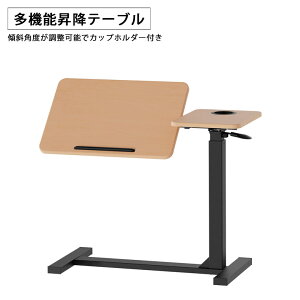 【全商品に使える最大12%offクーポン!!】 サイドテーブル 昇降テーブル ナイトテーブル 電動ベッド用 幅90cm キャスター付き カップホルダー付き コンパクト ベッドサイド ブラウン ナチュラ