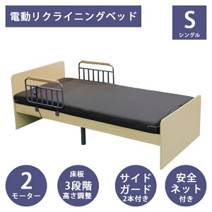 【全商品に使える最大12%offクーポン!!】 電動ベッド 2モーター シングル 介護ベッド 電動リクライニングベッド リクライニングベッド ベッドレーム おすすめ 床板高さ調整 3段階 2モーター仕